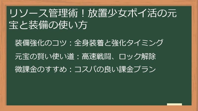 リソース管理術！放置少女ポイ活の元宝と装備の使い方