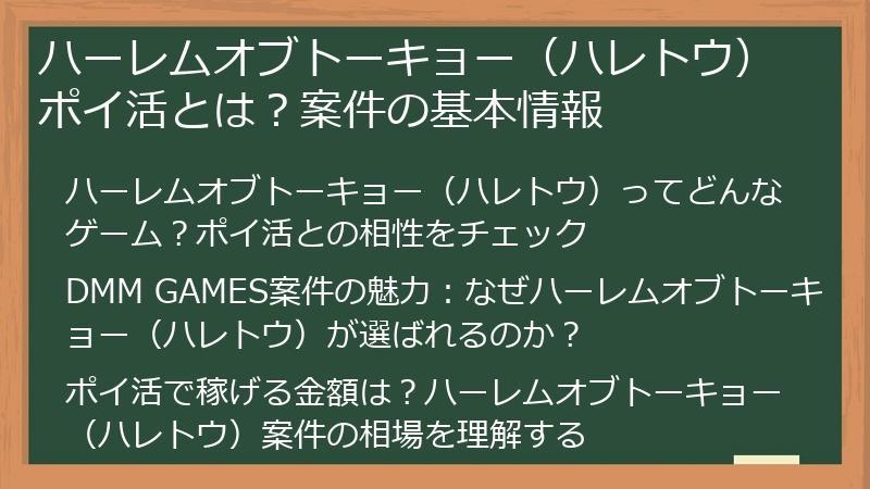 ハーレムオブトーキョー（ハレトウ）ポイ活とは？案件の基本情報
