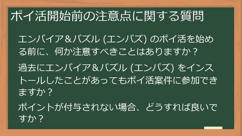 ポイ活開始前の注意点に関する質問