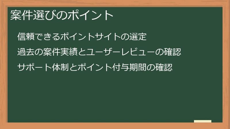 案件選びのポイント
