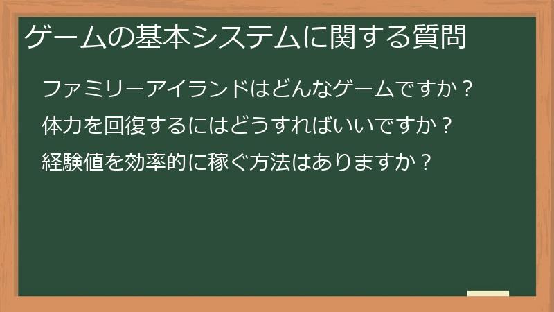 ゲームの基本システムに関する質問