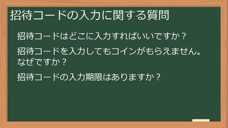 招待コードの入力に関する質問