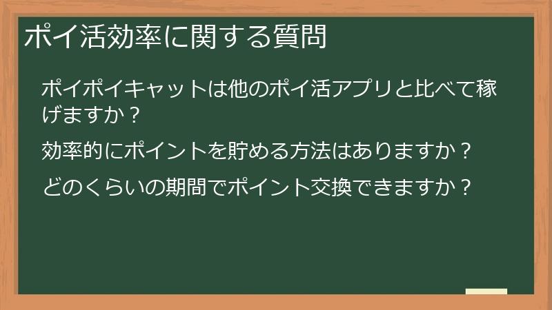 ポイ活効率に関する質問