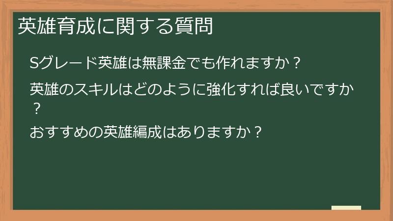 英雄育成に関する質問