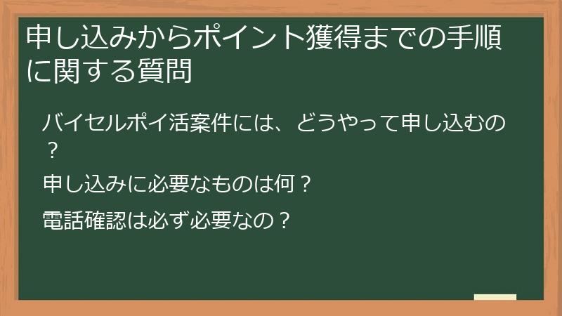 申し込みからポイント獲得までの手順に関する質問