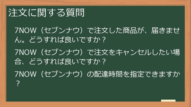 注文に関する質問