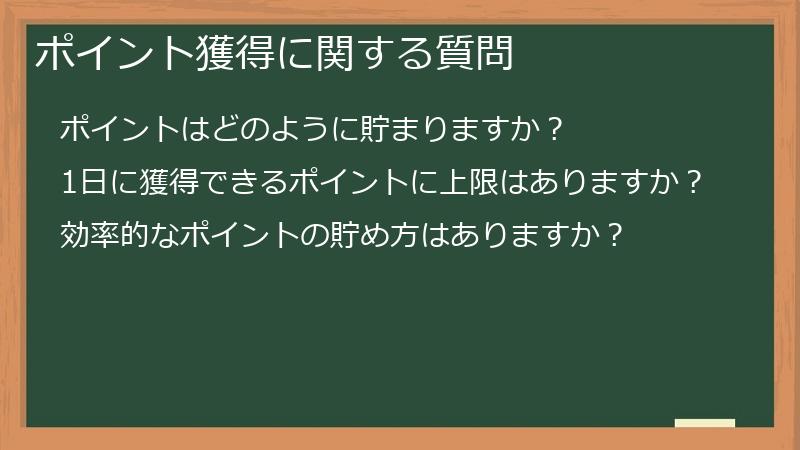ポイント獲得に関する質問
