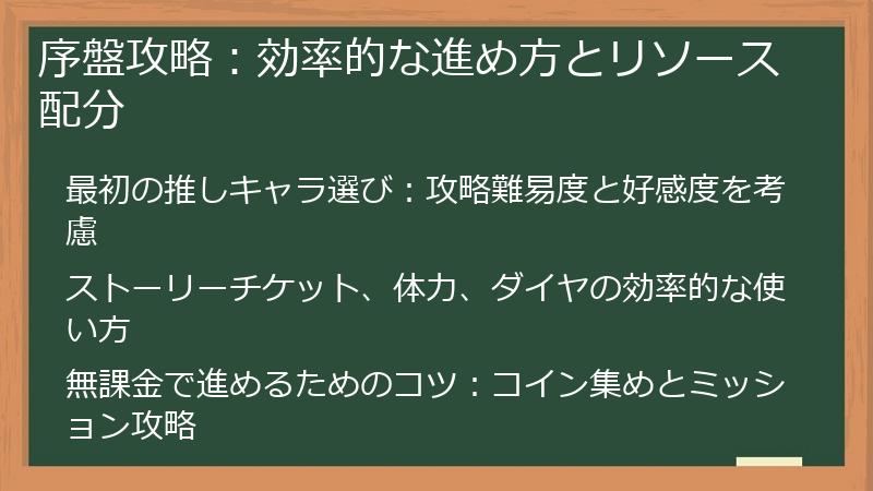 序盤攻略：効率的な進め方とリソース配分