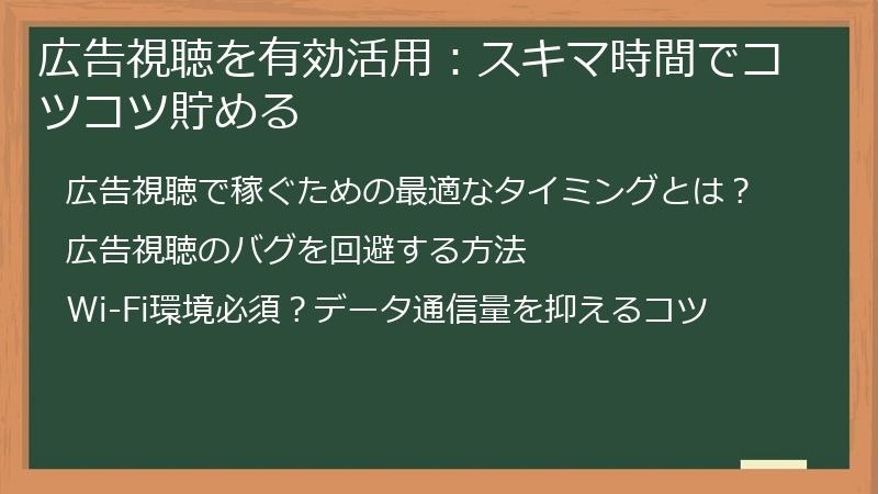 広告視聴を有効活用：スキマ時間でコツコツ貯める