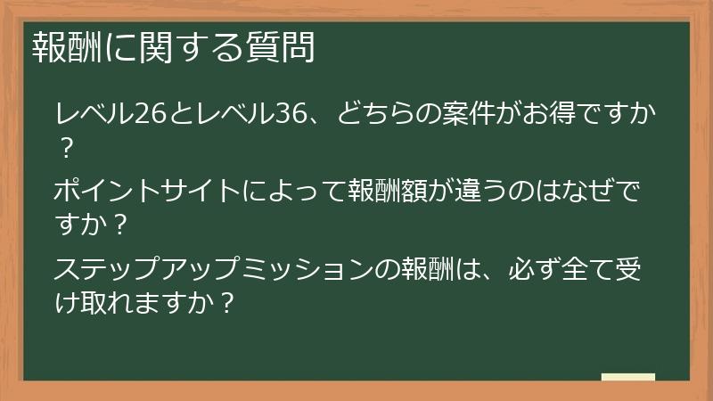 報酬に関する質問