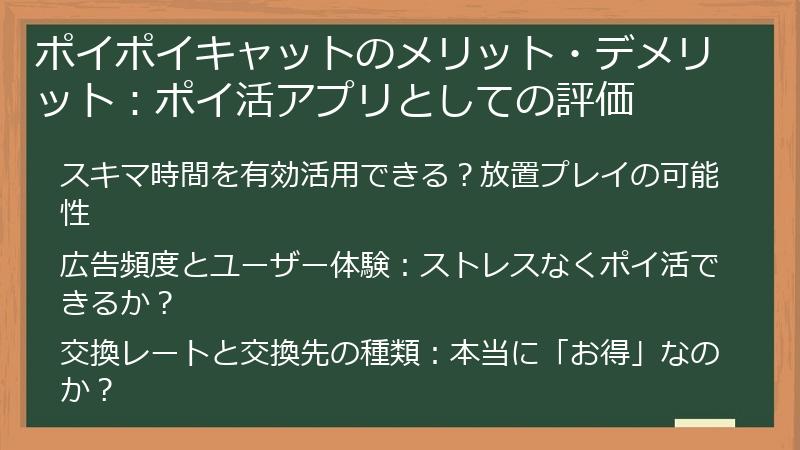 ポイポイキャットのメリット・デメリット：ポイ活アプリとしての評価