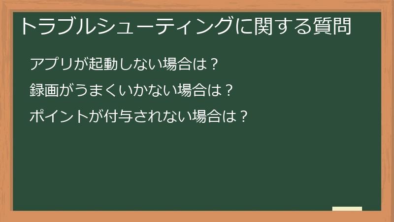 トラブルシューティングに関する質問