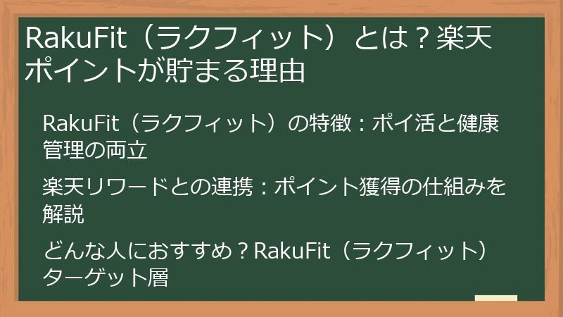 RakuFit（ラクフィット）とは？楽天ポイントが貯まる理由