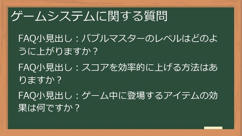 ゲームシステムに関する質問