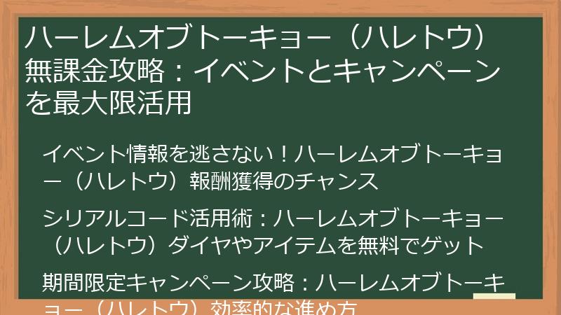 ハーレムオブトーキョー（ハレトウ）無課金攻略：イベントとキャンペーンを最大限活用