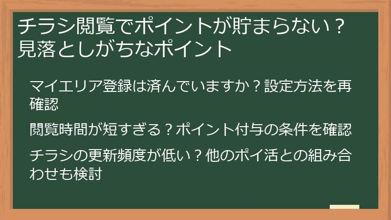 チラシ閲覧でポイントが貯まらない？見落としがちなポイント