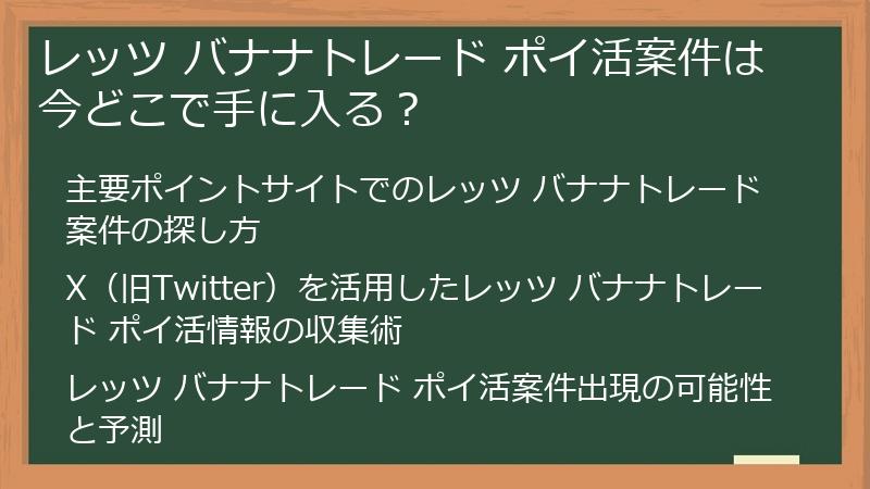 レッツ バナナトレード ポイ活案件は今どこで手に入る?
