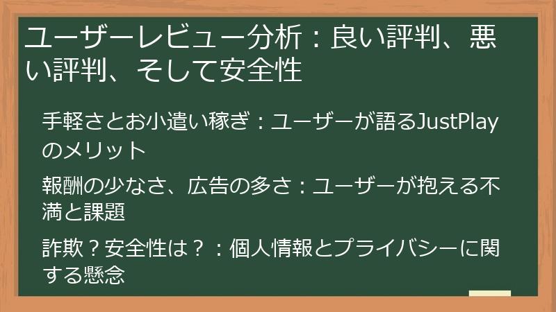 ユーザーレビュー分析：良い評判、悪い評判、そして安全性