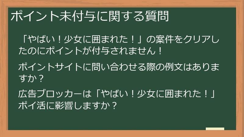 ポイント未付与に関する質問