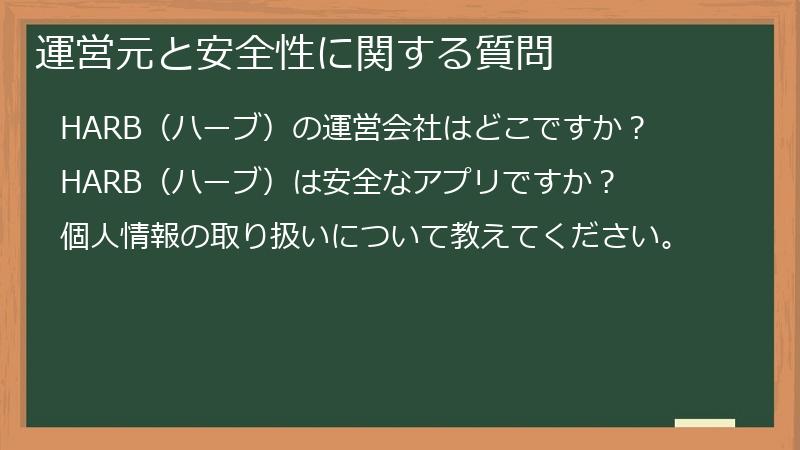 運営元と安全性に関する質問