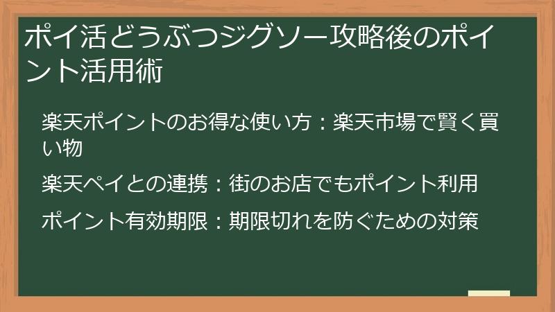 ポイ活どうぶつジグソー攻略後のポイント活用術