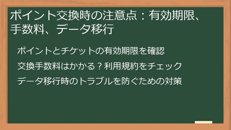 ポイント交換時の注意点：有効期限、手数料、データ移行