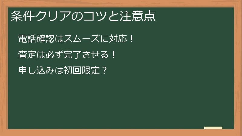 条件クリアのコツと注意点