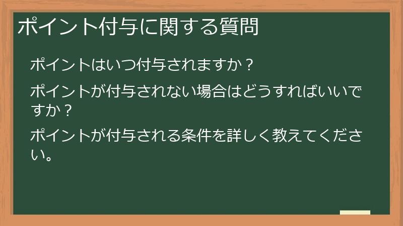ポイント付与に関する質問