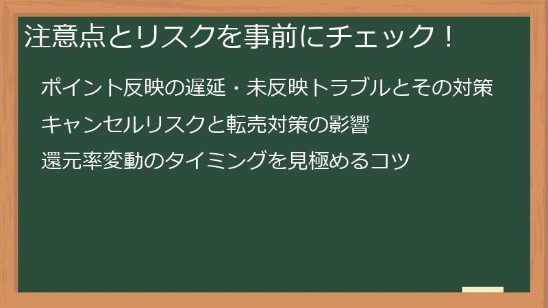 注意点とリスクを事前にチェック！
