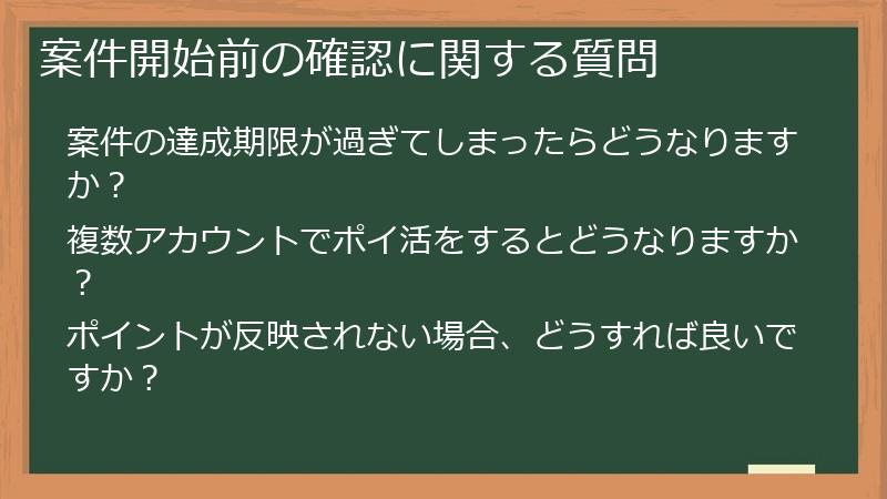 案件開始前の確認に関する質問
