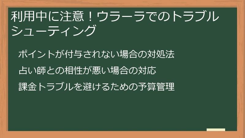 利用中に注意！ウラーラでのトラブルシューティング