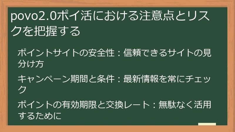 povo2.0ポイ活における注意点とリスクを把握する