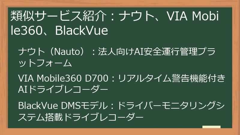 類似サービス紹介：ナウト、VIA Mobile360、BlackVue