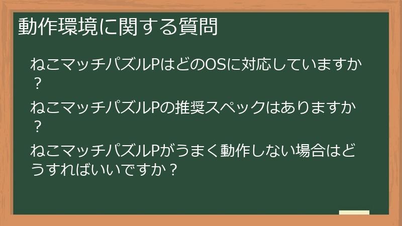 動作環境に関する質問