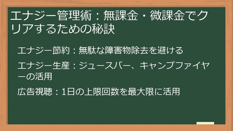 エナジー管理術：無課金・微課金でクリアするための秘訣