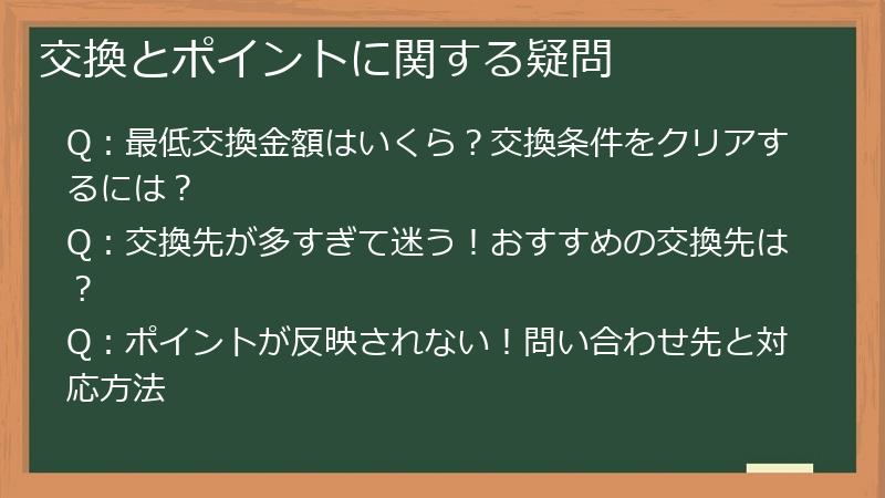 交換とポイントに関する疑問