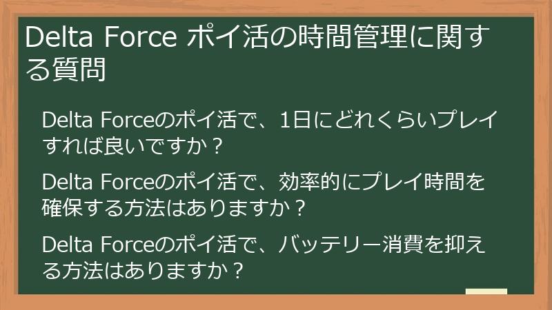 Delta Force ポイ活の時間管理に関する質問