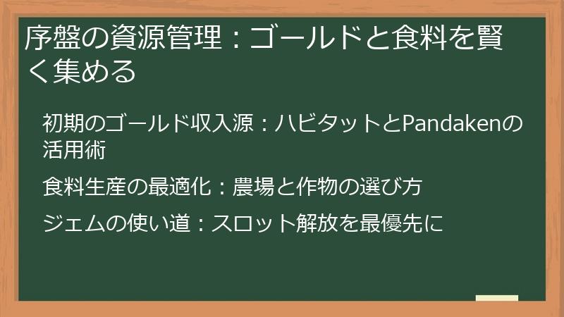 序盤の資源管理：ゴールドと食料を賢く集める