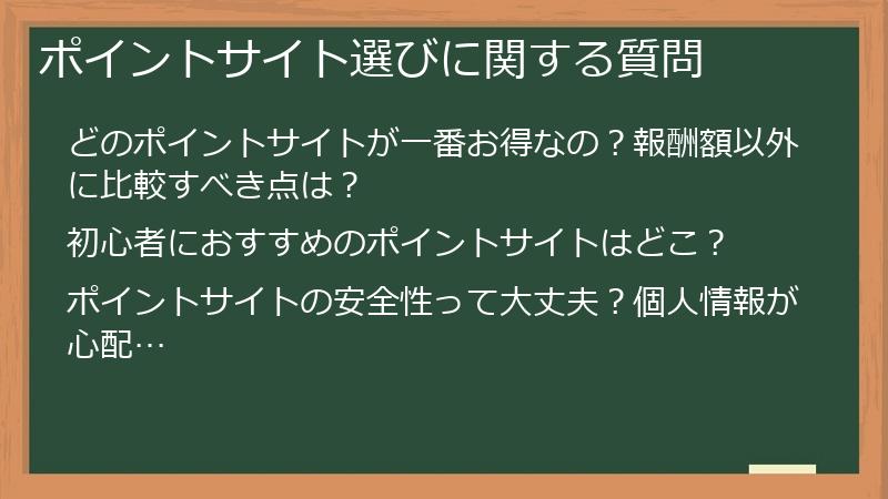 ポイントサイト選びに関する質問