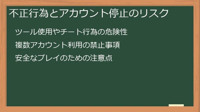 不正行為とアカウント停止のリスク