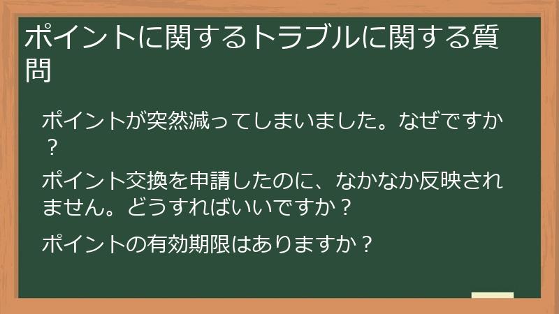 ポイントに関するトラブルに関する質問