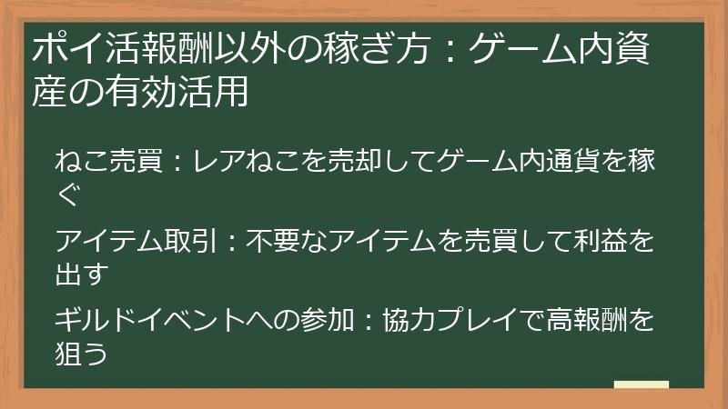 ポイ活報酬以外の稼ぎ方：ゲーム内資産の有効活用