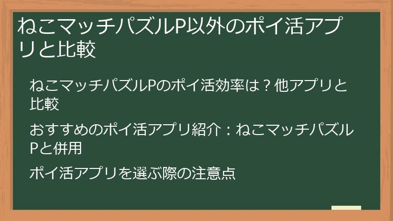 ねこマッチパズルP以外のポイ活アプリと比較
