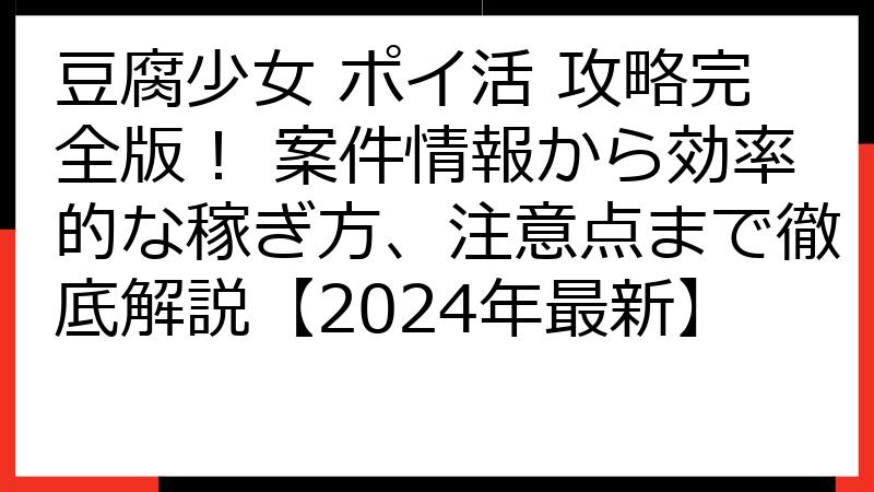 豆腐少女 ポイ活 攻略完全版！ 案件情報から効率的な稼ぎ方、注意点まで徹底解説【2024年最新】