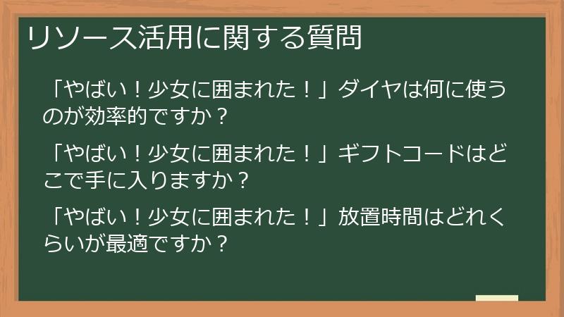 リソース活用に関する質問