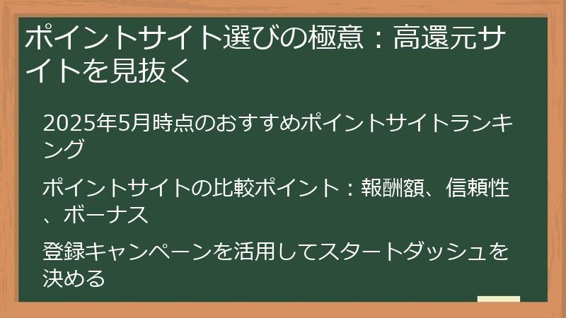 ポイントサイト選びの極意：高還元サイトを見抜く