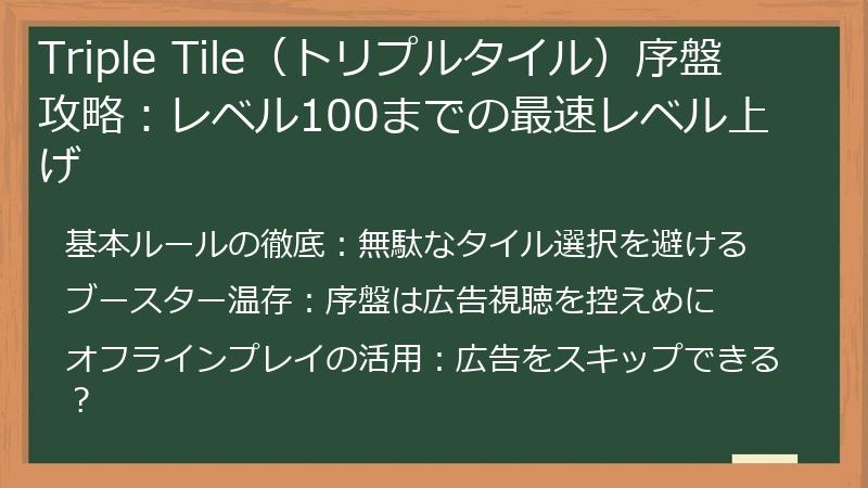 Triple Tile（トリプルタイル）序盤攻略：レベル100までの最速レベル上げ