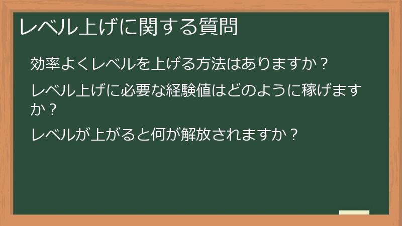 レベル上げに関する質問