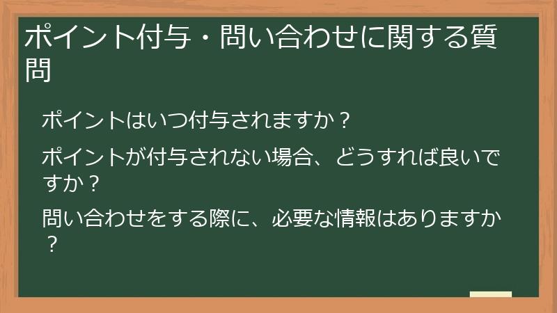 ポイント付与・問い合わせに関する質問