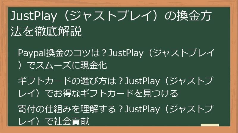 JustPlay（ジャストプレイ）の換金方法を徹底解説